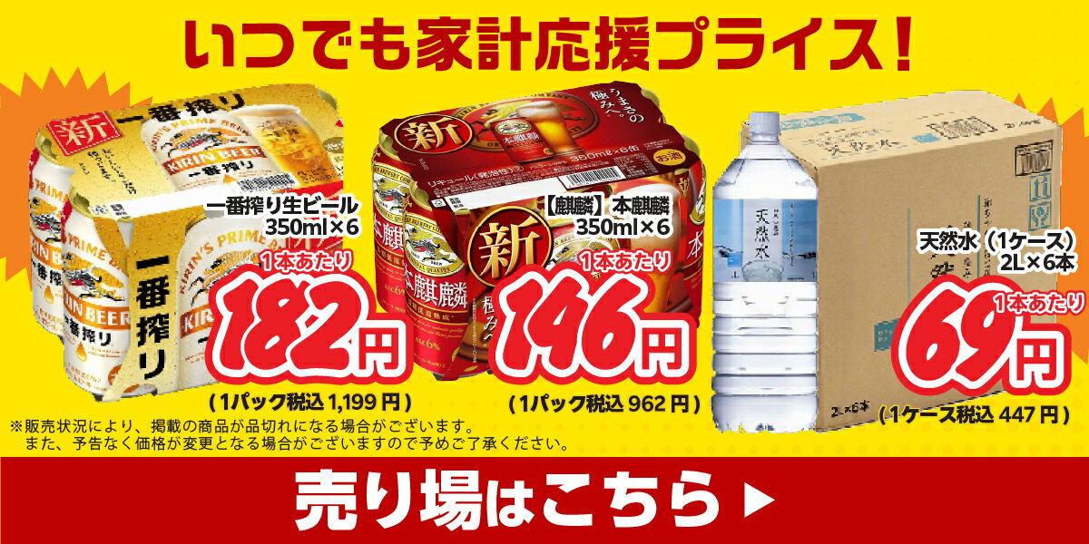 全力家計応援価格