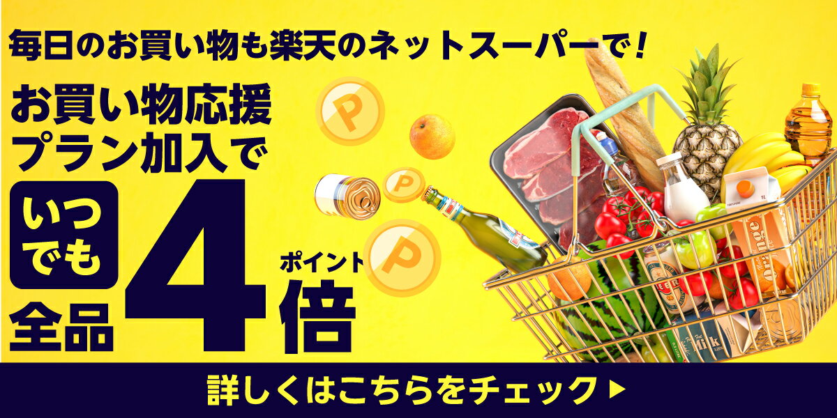 楽天マートのおすすめポイント