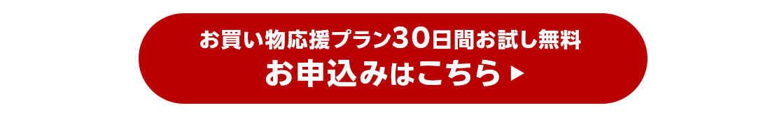 お買い物応援プランの申込みはこちら