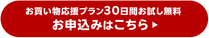 お買い物応援プランの申込みはこちら
