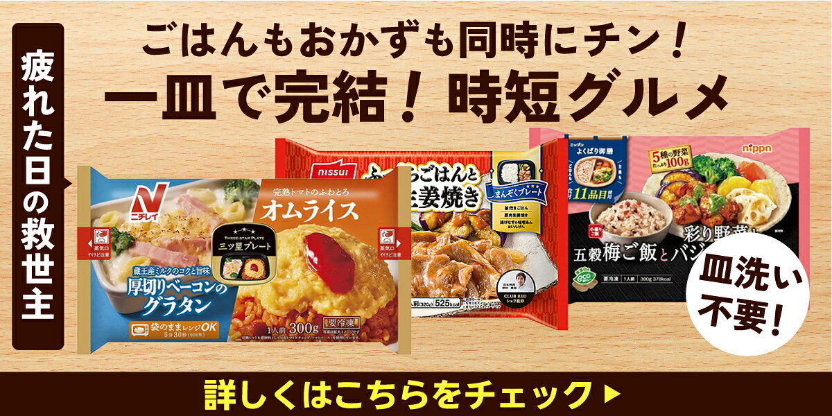 【冷凍グルメ】ワンプレートで秒速ごはん