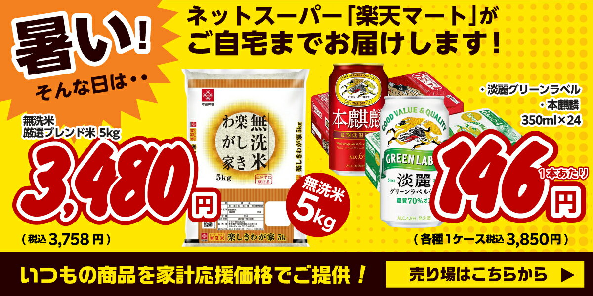 楽天マートデビュー！迷ったらこの商品からどうぞ
