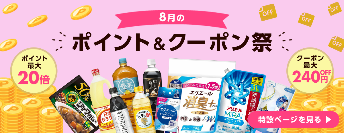 8月の家計応援