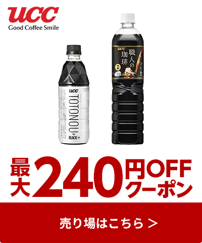 ≪UCC≫対象商品最大240円OFFクーポン