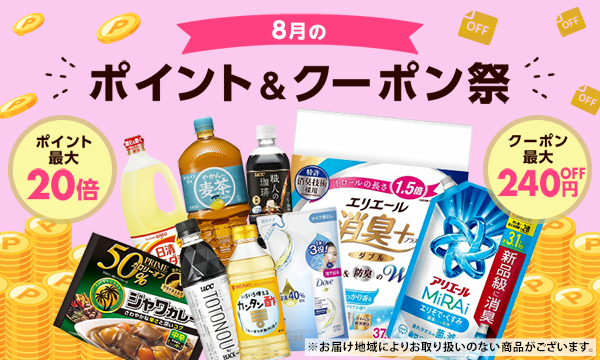 8月のポイント＆クーポン祭