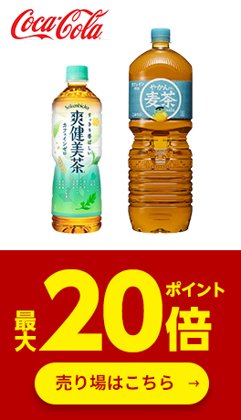 ≪コカ・コーラ≫対象商品ポイント最大20倍
