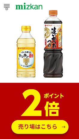 ≪Mizkan≫対象商品ポイント2倍