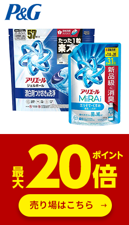 ≪P&G≫対象商品ポイント最大20倍