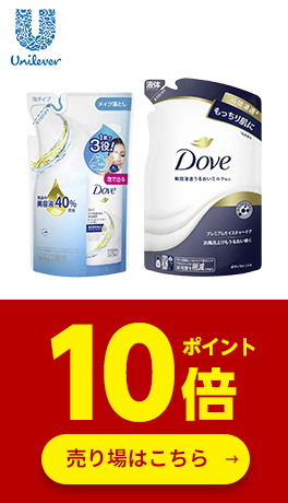 ≪ユニリーバ≫対象商品ポイント10倍