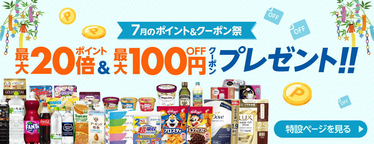 7月の家計応援