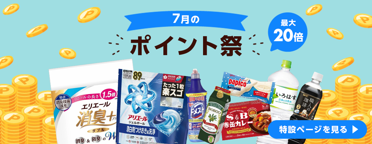 7月の家計応援