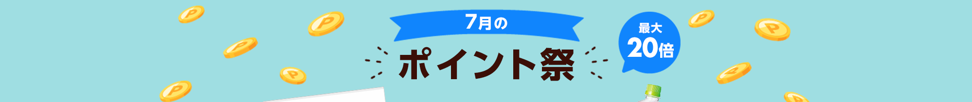 7月のポイント祭り