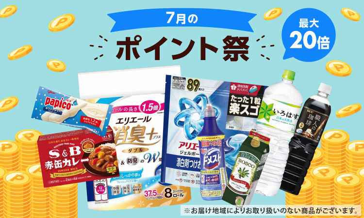 7月のポイント祭り