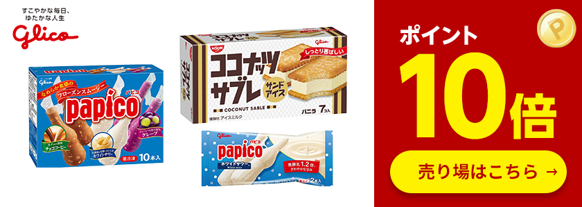 ≪江崎グリコ≫対象商品ポイント10倍
