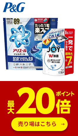 ≪P&G≫対象商品ポイント最大20倍