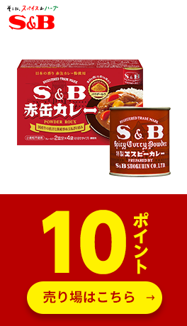 ≪エスビー食品≫対象商品10ポイント