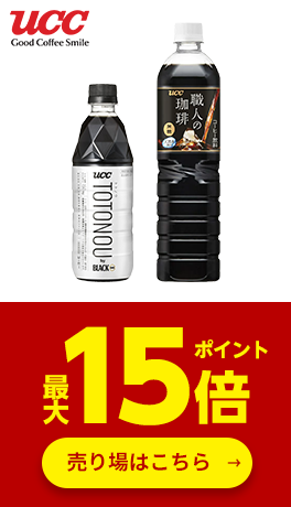 ≪UCC≫対象商品ポイント最大15倍
