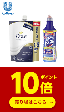 ≪ユニリーバ≫対象商品ポイント10倍