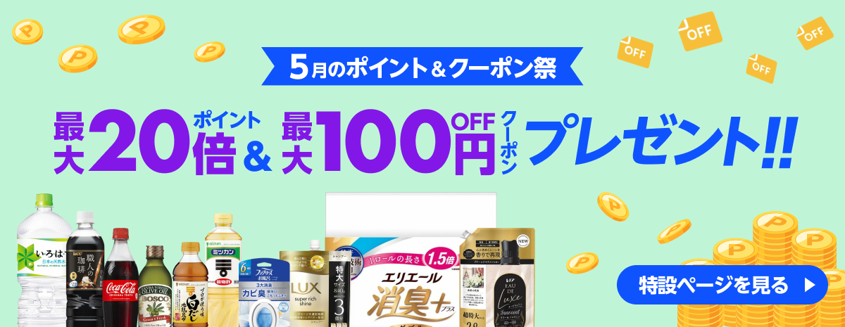 5月の家計応援