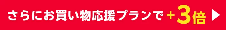 お買い物応援