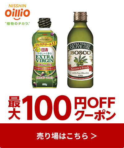 ≪日清オイリオ≫対象商品最大100円OFFクーポン