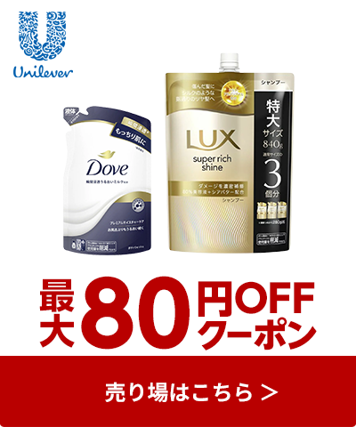 ≪ユニリーバ≫対象商品最大80円OFFクーポン