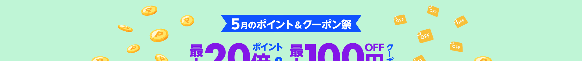 5月のポイント＆クーポン祭！楽天マートポイントクーポン祭