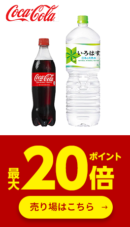 ≪コカ・コーラ≫対象商品ポイント最大20倍
