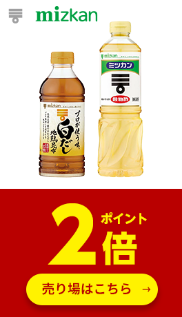 ≪Mizkan≫対象商品ポイント2倍