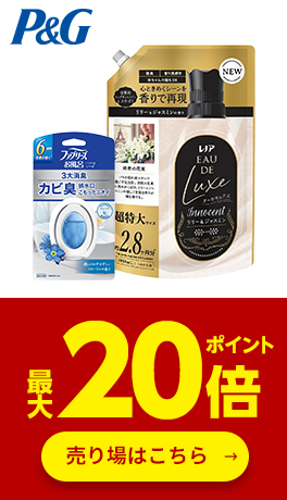≪P&G≫対象商品ポイント最大20倍