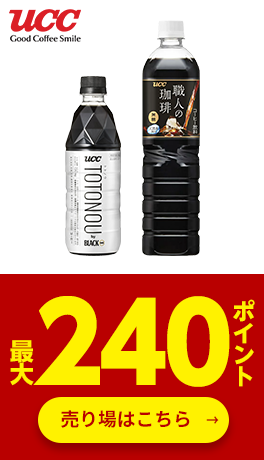 ≪UCC≫対象商品最大240ポイント