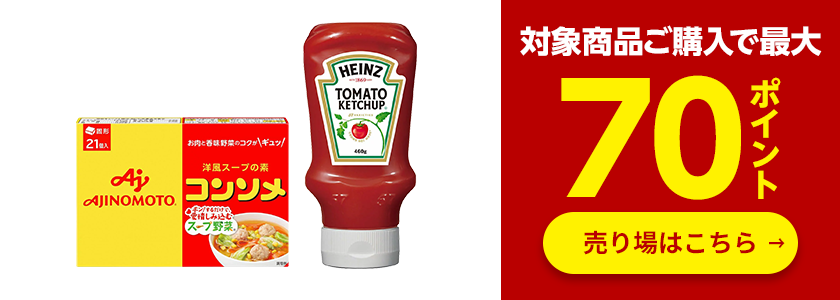 対象商品最大70ポイント