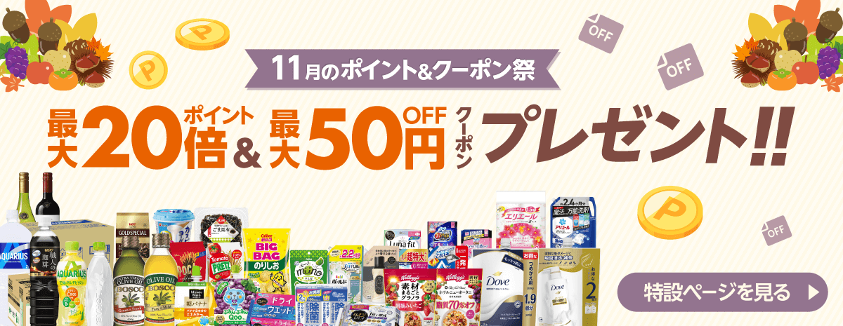 11月の家計応援