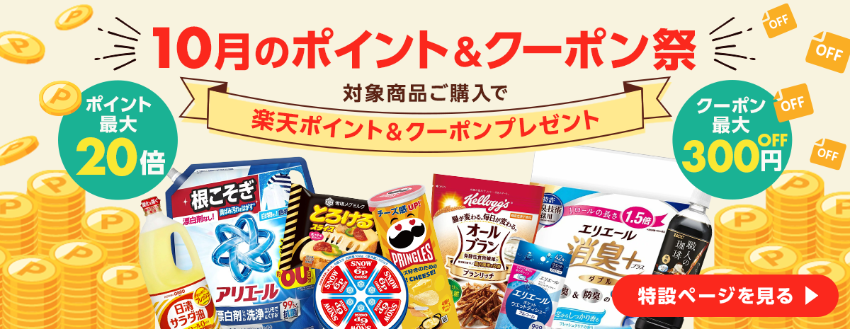 10月の家計応援