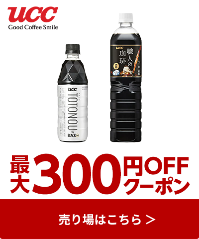 ≪UCC≫対象商品最大300円OFFクーポン