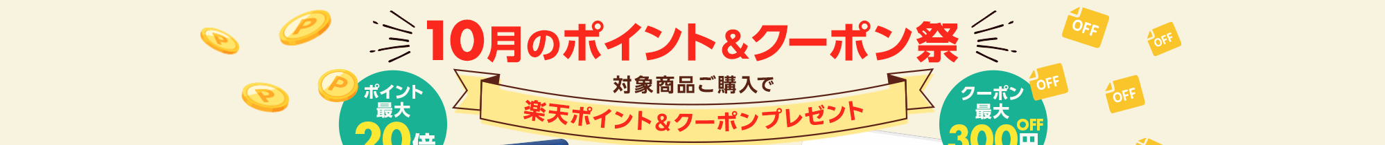 10月のポイント＆クーポン祭