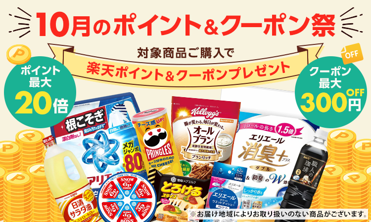10月のポイント＆クーポン祭