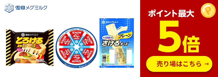 ≪雪印メグミルク≫対象商品ポイント最大5倍