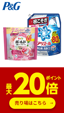 ≪P&G≫対象商品ポイント最大20倍
