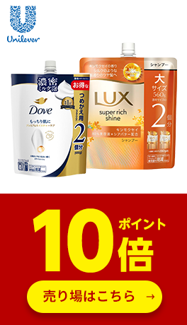 ≪ユニリーバ≫対象商品ポイント10倍