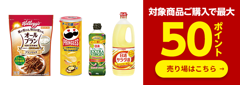 対象商品最大50ポイント