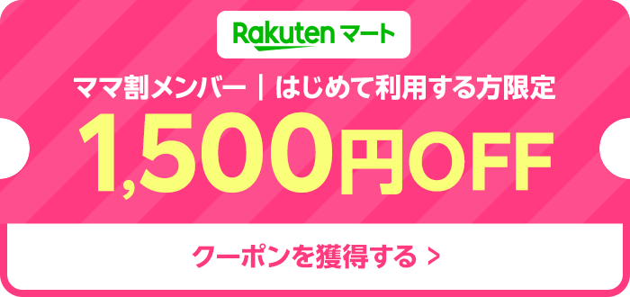 初回限定1500円OFFクーポンを獲得する