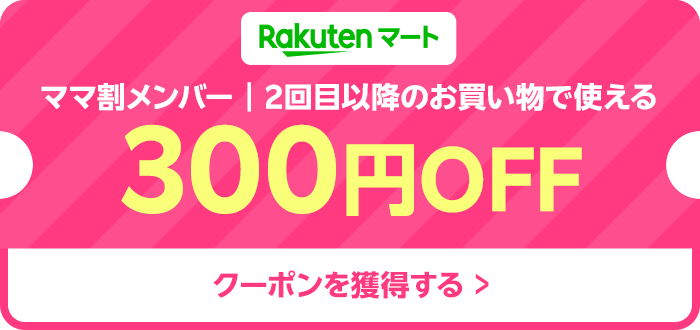300円OFFクーポンを獲得する