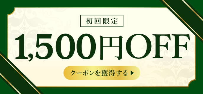 初回限定クーポンを獲得する