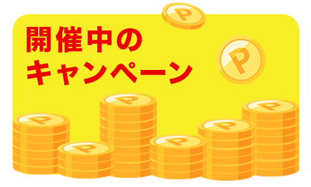 開催中のキャンペーン