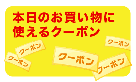 本日のお買い物に使えるクーポン