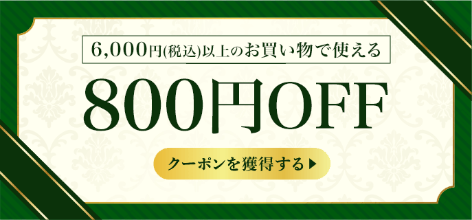 初回限定クーポンを獲得する