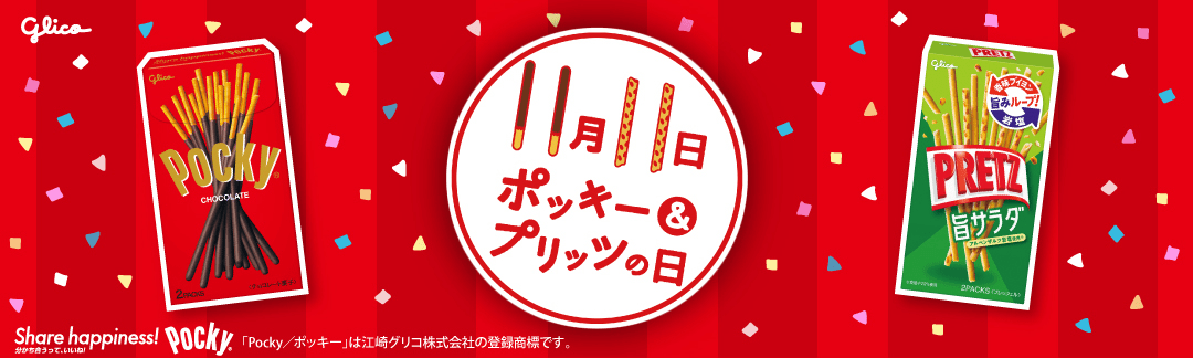 グリコ 11月11日はポッキー＆プリッツの日 ｜楽天西友ネットスーパー