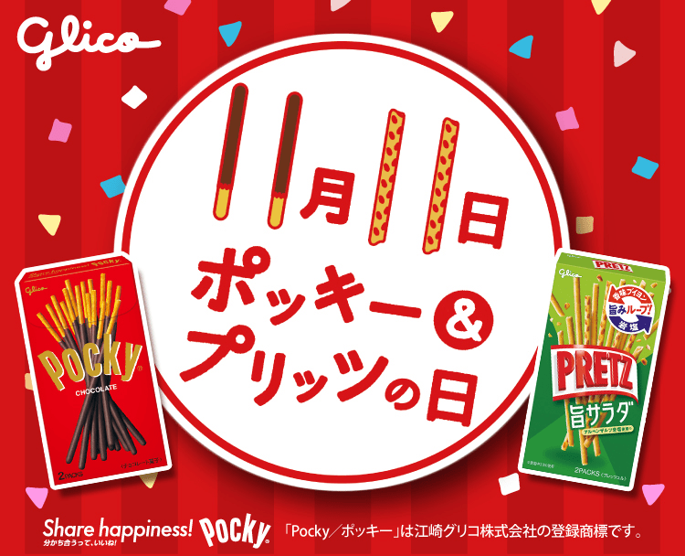 グリコ 11月11日はポッキー＆プリッツの日 ｜楽天西友ネットスーパー