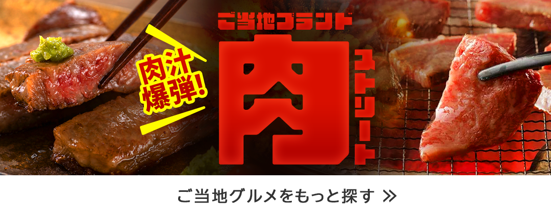 産直カテゴリ_肉ストリート